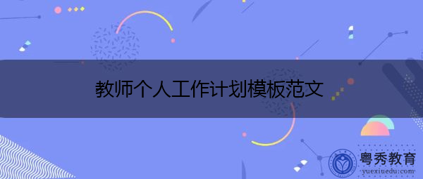教师个人工作计划模板范文
