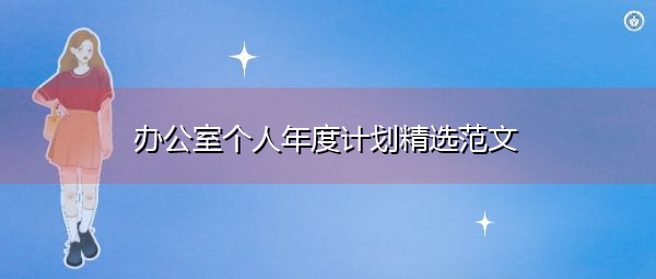 办公室个人年度计划精选范文 办公室个人年度计划精选范文