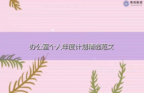 办公室个人年度计划精选范文 办公室个人年度计划精选范文