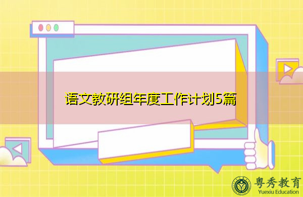 语文教研组年度工作计划5篇