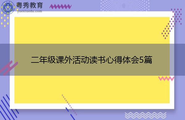 二年级课外活动读书心得体会5篇 二年级课外活动读书心得体会5篇