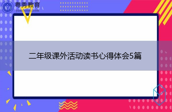 二年级课外活动读书心得体会5篇 二年级课外活动读书心得体会5篇