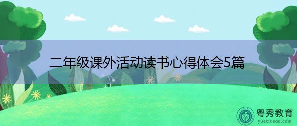 二年级课外活动读书心得体会5篇 二年级课外活动读书心得体会5篇