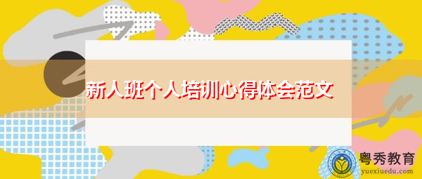 新人班个人培训心得体会范文 新人班个人培训心得体会范文