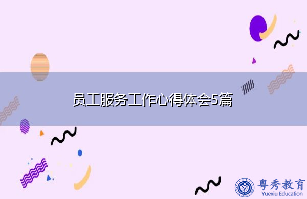 员工服务工作心得体会5篇 员工服务工作心得体会5篇