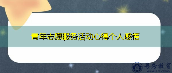 青年志愿服务活动心得个人感悟 青年志愿服务活动心得个人感悟