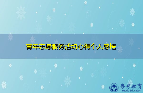 青年志愿服务活动心得个人感悟 青年志愿服务活动心得个人感悟