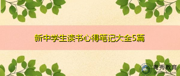 新中学生读书心得笔记大全5篇 新中学生读书心得笔记大全5篇