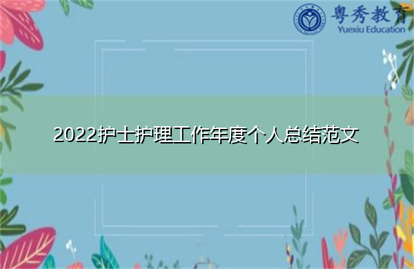 2022护士护理工作年度个人总结范文 2022护士护理工作年度个人总结范文