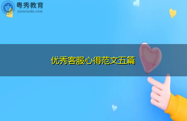 优秀客服心得范文五篇