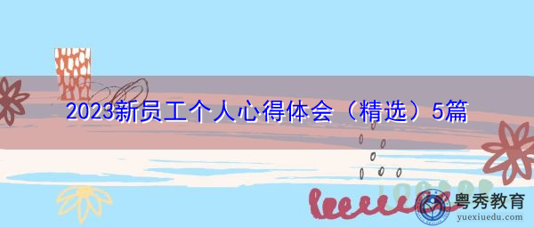 2023新员工个人心得体会（精选）5篇