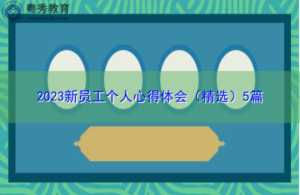 2023新员工个人心得体会（精选）5篇