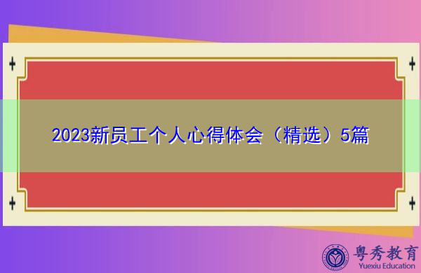 2023新员工个人心得体会（精选）5篇