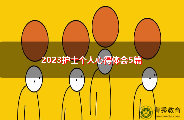 2023护士个人心得体会5篇 2023护士个人心得体会5篇