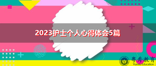 2023护士个人心得体会5篇 2023护士个人心得体会5篇