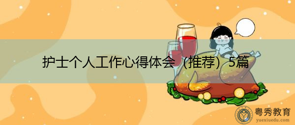 护士个人工作心得体会(推荐)5篇 护士个人工作心得体会(推荐)5篇