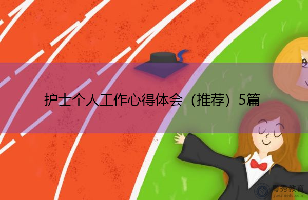 护士个人工作心得体会(推荐)5篇 护士个人工作心得体会(推荐)5篇