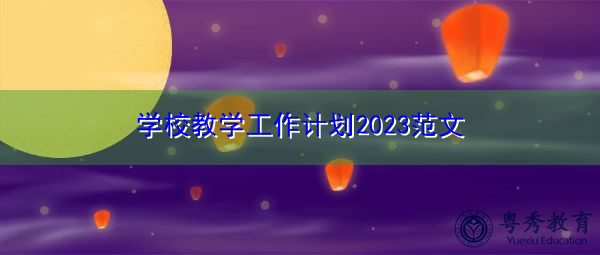 学校教学工作计划2023范文 学校教学工作计划2023范文