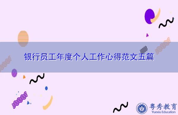 银行员工年度个人工作心得范文五篇