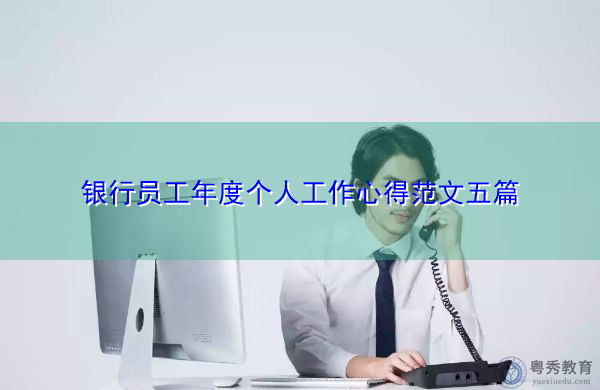 银行员工年度个人工作心得范文五篇