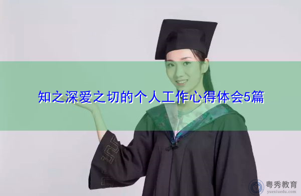 知之深爱之切的个人工作心得体会5篇 知之深爱之切的个人工作心得体会5篇