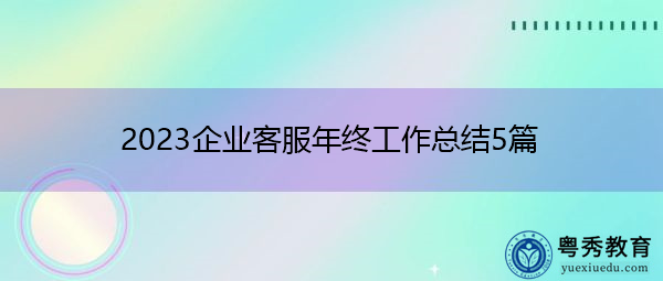 2023企业客服年终工作总结5篇
