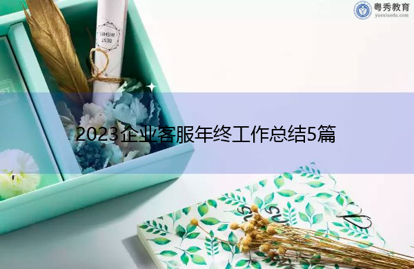 2023企业客服年终工作总结5篇