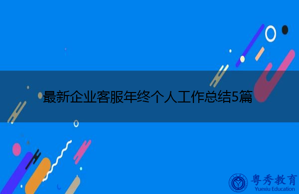 最新企业客服年终个人工作总结5篇 最新企业客服年终个人工作总结5篇