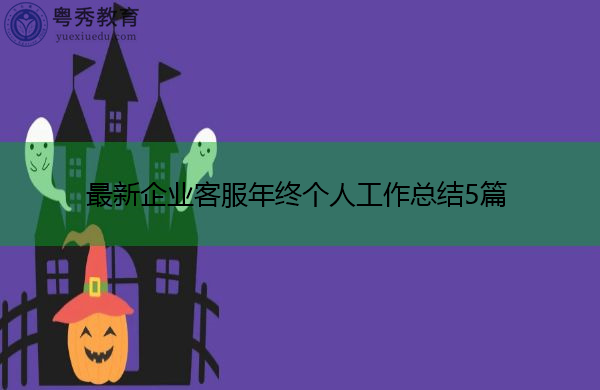 最新企业客服年终个人工作总结5篇 最新企业客服年终个人工作总结5篇