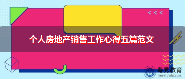 个人房地产销售工作心得五篇范文 个人房地产销售工作心得五篇范文