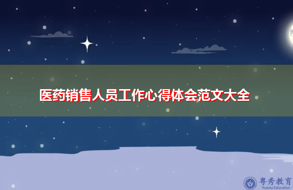 医药销售人员工作心得体会范文大全 医药销售人员工作心得体会范文大全