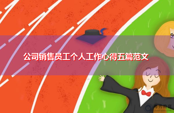 公司销售员工个人工作心得五篇范文 公司销售员工个人工作心得五篇范文