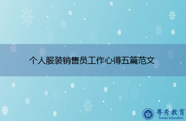 个人服装销售员工作心得五篇范文