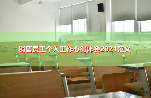 销售员工个人工作心得体会2021范文