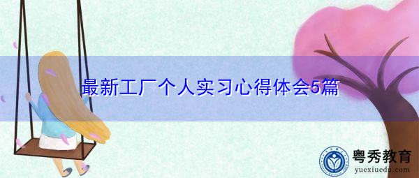 最新工厂个人实习心得体会5篇 最新工厂个人实习心得体会5篇