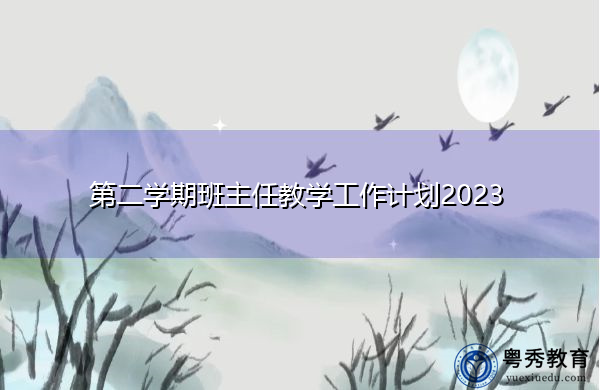 第二学期班主任教学工作计划2023 第二学期班主任教学工作计划2023