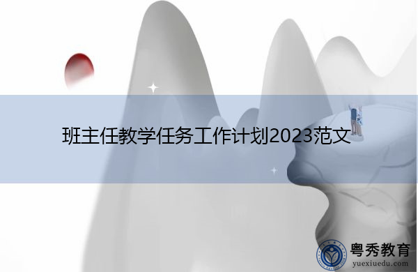 班主任教学任务工作计划2023范文