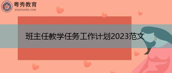 班主任教学任务工作计划2023范文