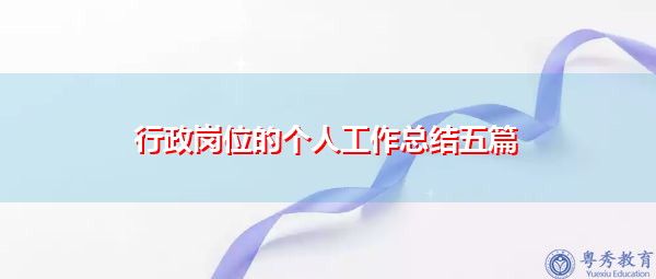 行政岗位的个人工作总结五篇 行政岗位的个人工作总结五篇
