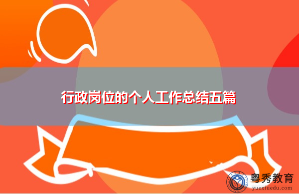 行政岗位的个人工作总结五篇 行政岗位的个人工作总结五篇