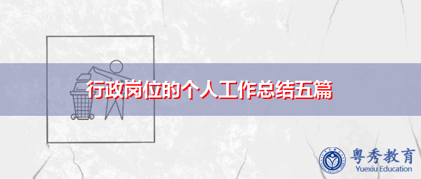 行政岗位的个人工作总结五篇 行政岗位的个人工作总结五篇