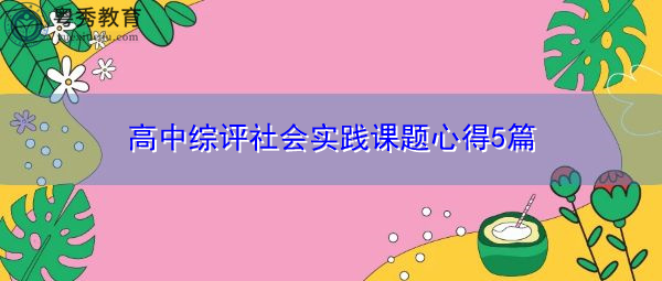 高中综评社会实践课题心得5篇