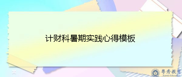 计财科暑期实践心得模板 计财科暑期实践心得模板