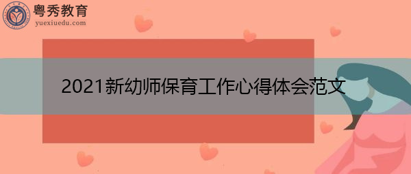 2021新幼师保育工作心得体会范文 2021新幼师保育工作心得体会范文