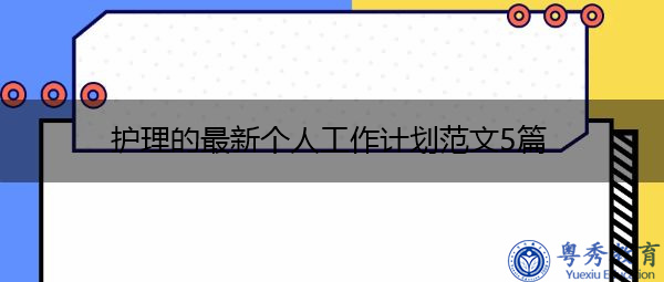 护理的最新个人工作计划范文5篇 护理的最新个人工作计划范文5篇
