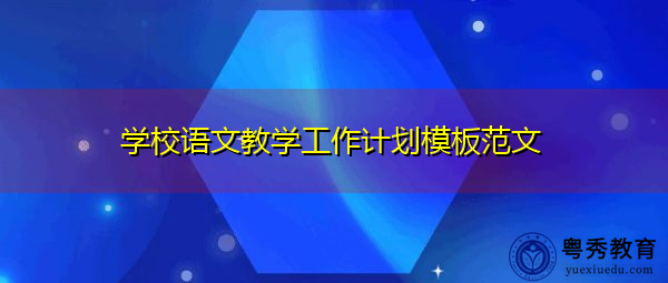 学校语文教学工作计划模板范文