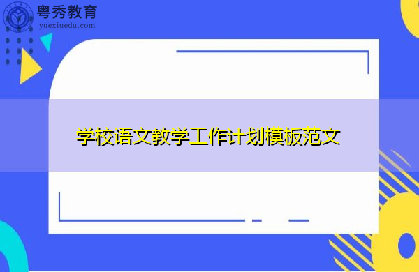 学校语文教学工作计划模板范文