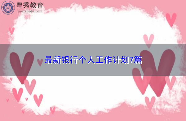 最新银行个人工作计划7篇 最新银行个人工作计划7篇