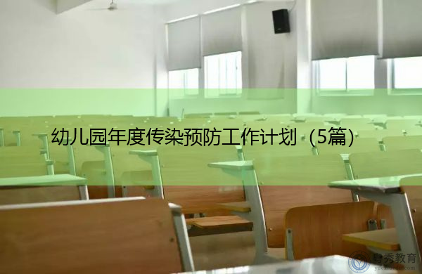 幼儿园年度传染预防工作计划（5篇）