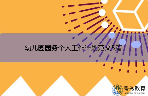 幼儿园园务个人工作计划范文5篇 幼儿园园务个人工作计划范文5篇